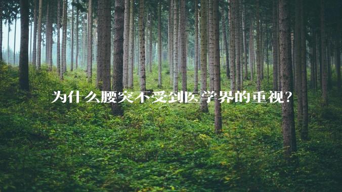 为什么腰突不受到医学界的重视？