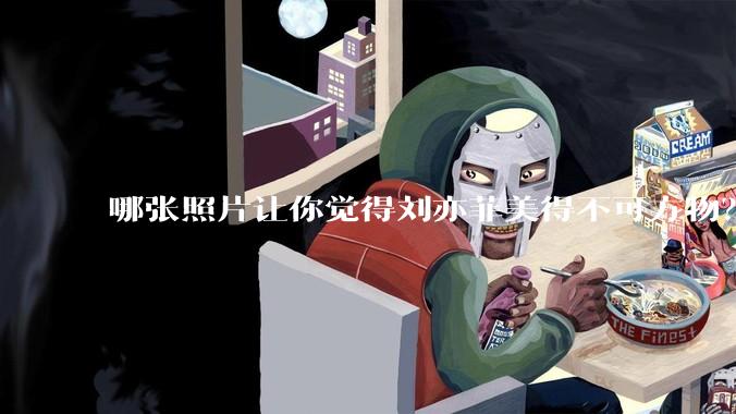 哪张照片让你觉得刘亦菲美得不可方物？