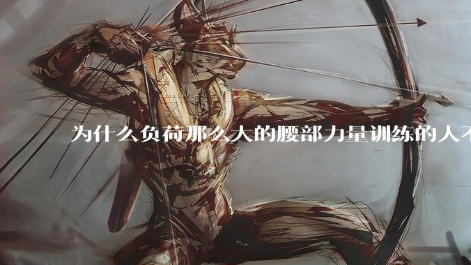 为什么负荷那么大的腰部力量训练的人不会受伤，长期无载荷久坐的人会出现腰肌劳损？