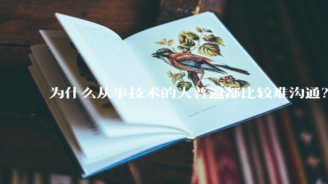 为什么从事技术的人普遍都比较难沟通？